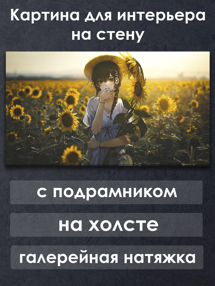 Картина для интерьера с подрамником на холсте на стену Аниме Девушка в поле с подсолнухами #1