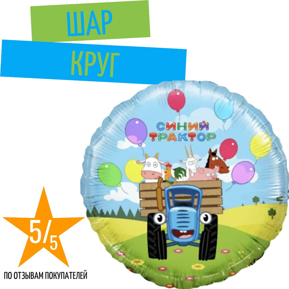Шар Круг, Синий трактор, путешествие, 46см #1