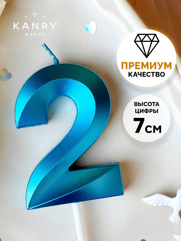 Свеча цифра 2 голубая для торта на день рождения, Kanry #1