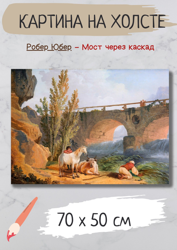 Юбер Робер "Мост через каскад". Картина 70х50 на холсте #1