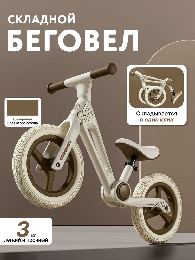 Беговел #1