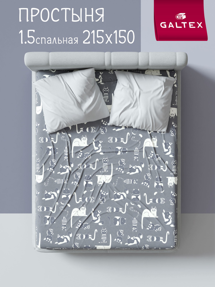 Простынь 1,5 спальная 150х215 Хлопок, Бязь GALTEX Кошкин дом б/з тёмно-серый #1