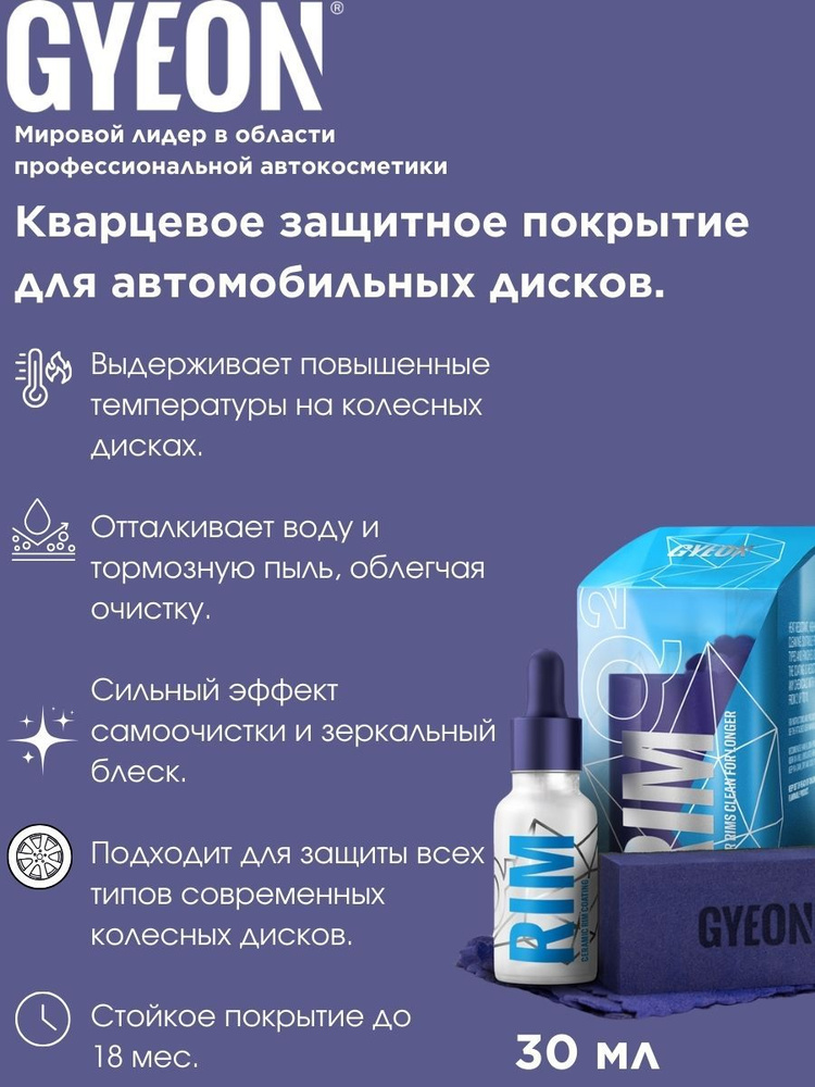 Керамическое защитное покрытие для дисков и суппортов, температуростойкое до 12 мес GYEON Q2 Rim EVO, #1