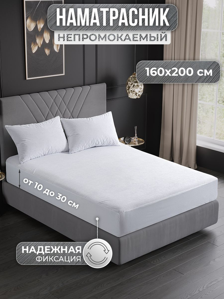 Наматрасник 160х200 непромокаемый с бортом и резинкой по кругу / непромокаемая простыня / водонепроницаемый #1