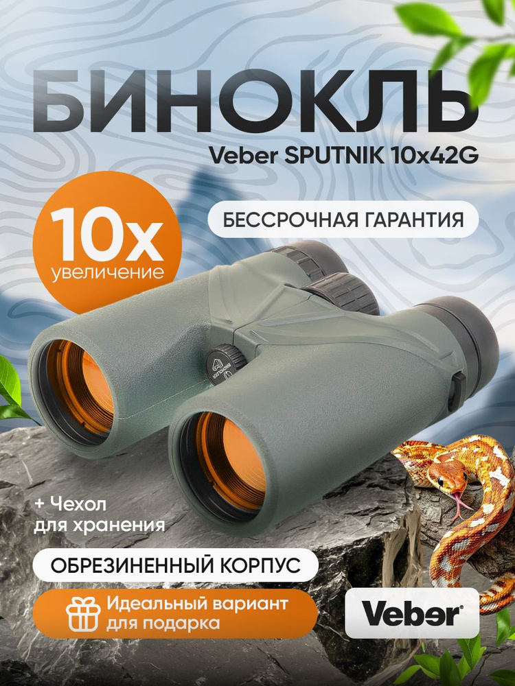 Бинокль Veber SPUTNIK 10х42G #1