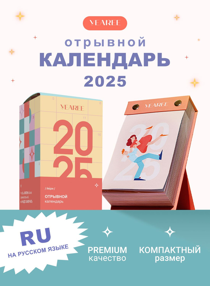 YEAREE Календарь 2025 г., Отрывной #1
