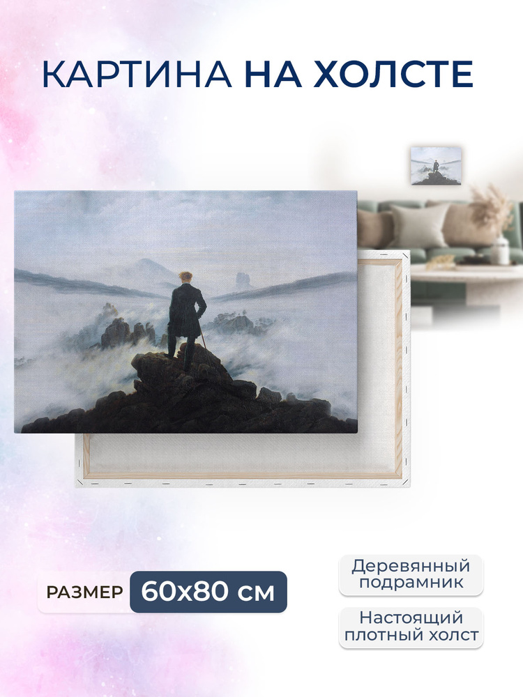 Картина на холсте, репродукция, картина интерьерная Каспар Давид Фридрих / 60 x 80 см #1