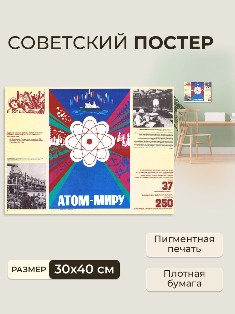 Постер на стену для интерьера, советский плакат Атом - Миру / 30 x 40 см #1