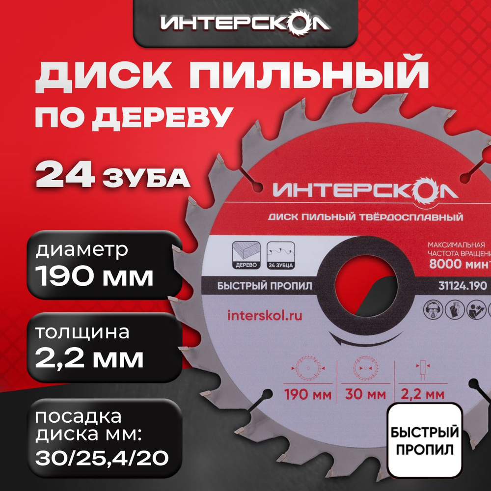 Диск пильный 190 мм 24 зуба, посадка 30 + кольцо 25,4/20 мм, толщина 2,2 мм, 31124.190, Интерскол #1