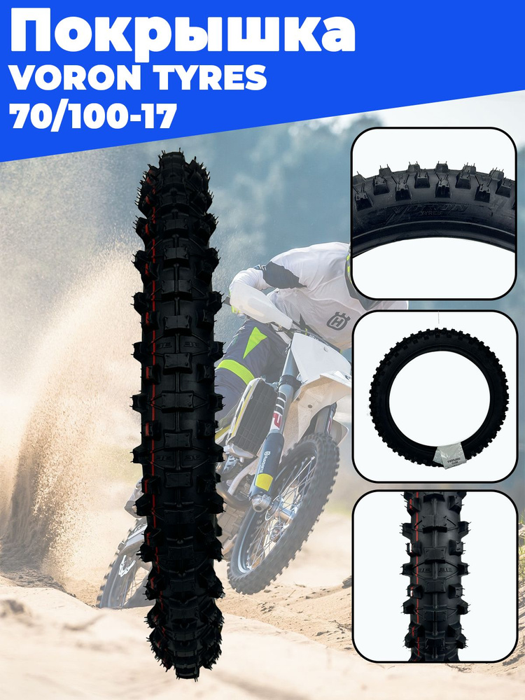 VORON TYRES Внедорожные покрышки Мотошины 70/R17 купить c доставкой на ...