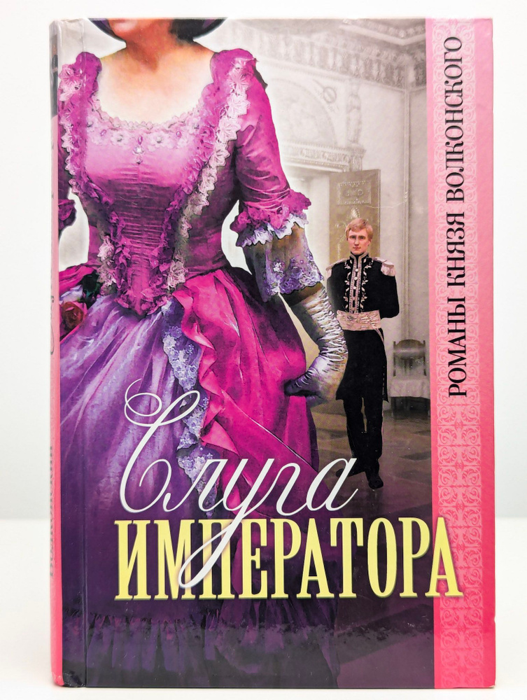 Слуга императора #1