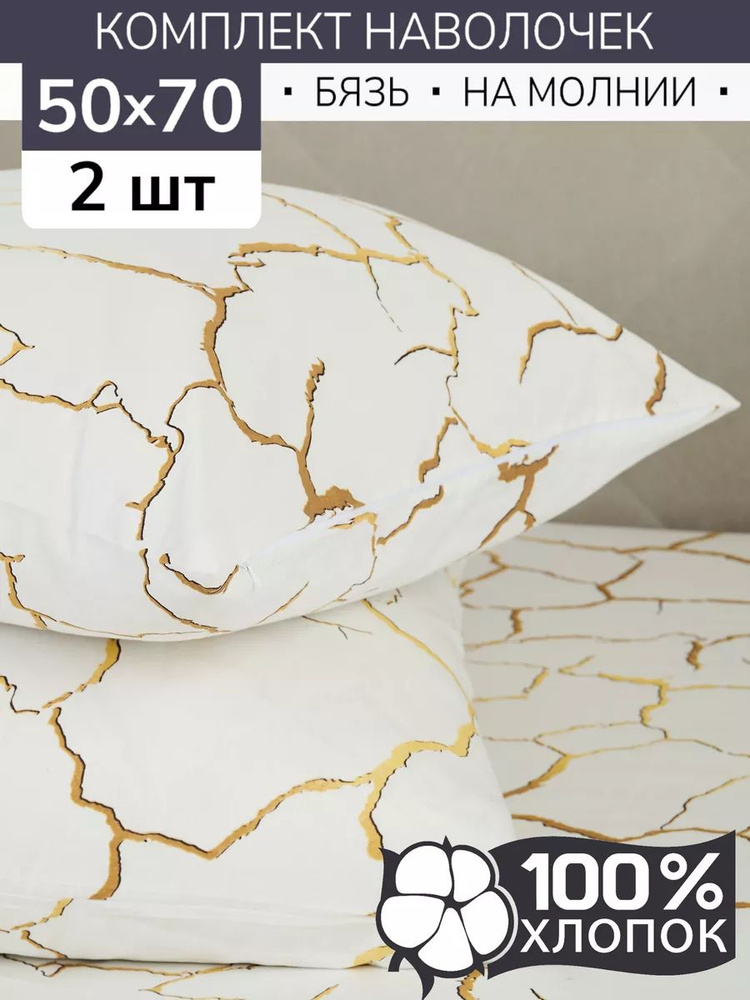 Наволочки 50х70 2 шт на молнии #1