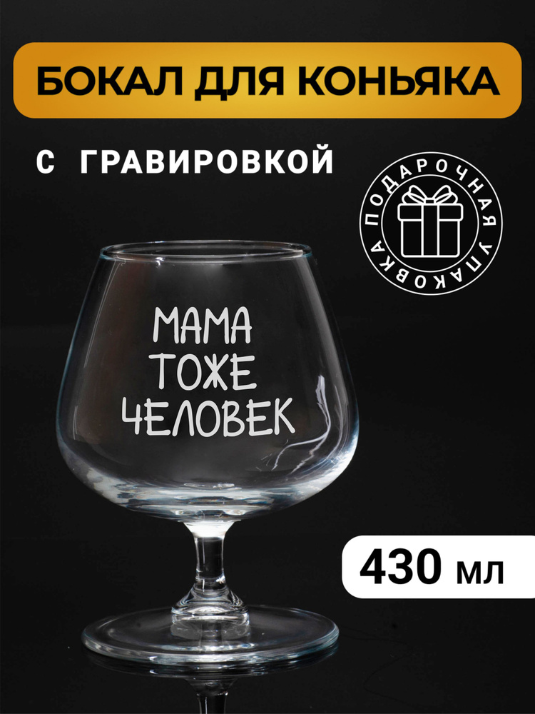 Бокал коньячный с гравировкой "Мама тоже человек" #1