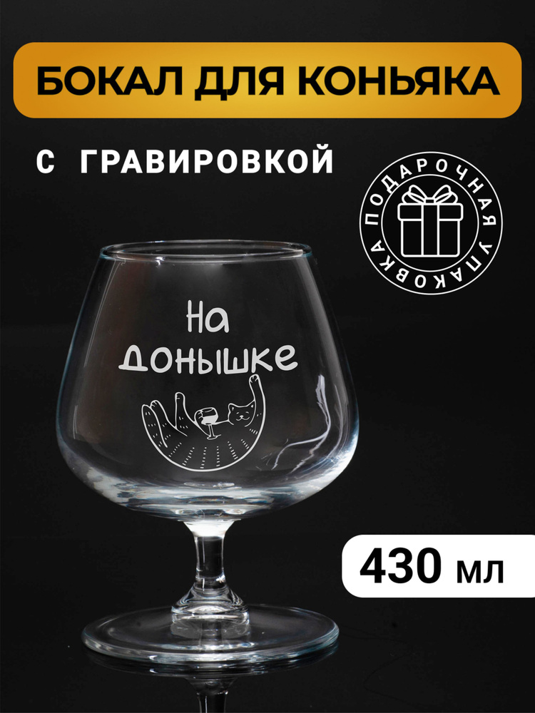 Бокал коньячный с гравировкой "На донышке" #1