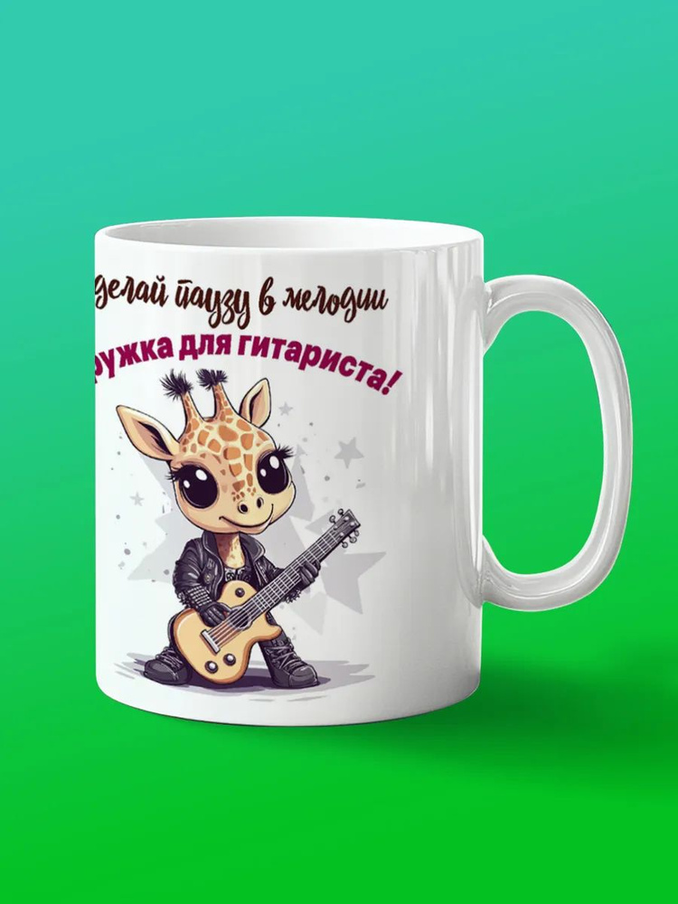 Кружка жираф гитарист #1