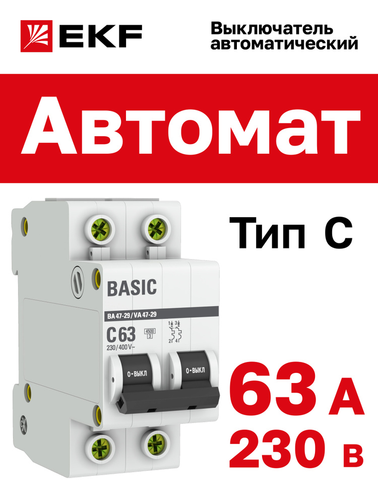 Автомат 63А, тип C, двухполюсный 2P, 4,5кА, EKF Basic ВА 47-29 (Автоматический выключатель C63)  #1
