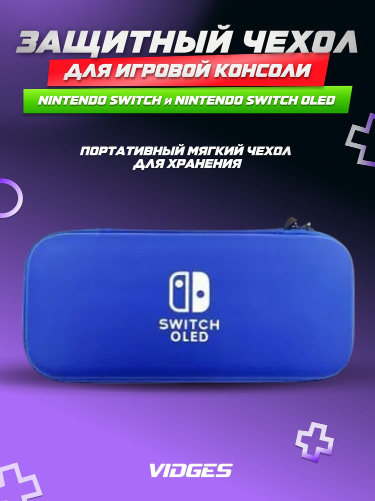 Чехол сумка VIDGES 5 для Nintendo Switch и Nintendo Switch Oled #1