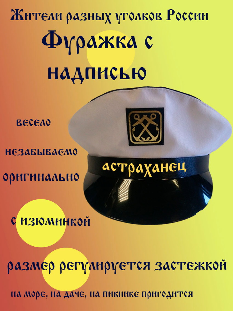 Фуражка житель Астрахань #1