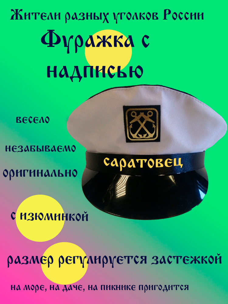 Фуражка житель Саратов #1