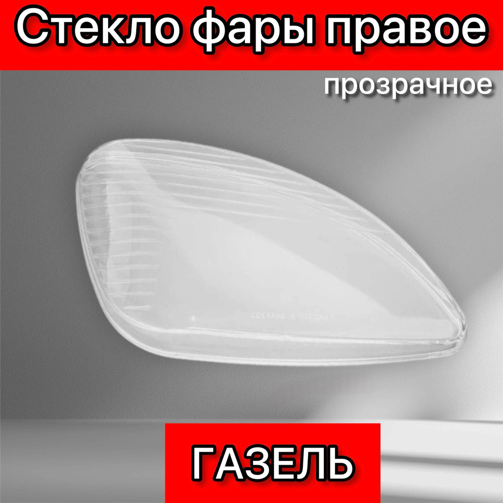 Стекло фары ГАЗ 2217 левое Н/О (2401) (Астера)