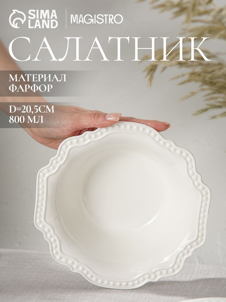 Салатник фарфоровый белый, тарелка глубокая, объем 800 мл, диаметр 20,5 см, Magistro "Сюита" #1