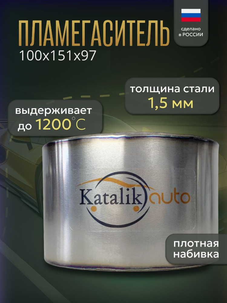 Пламегаситель 100*151*97 овальный LADA Granta, Kalina, Priora #1