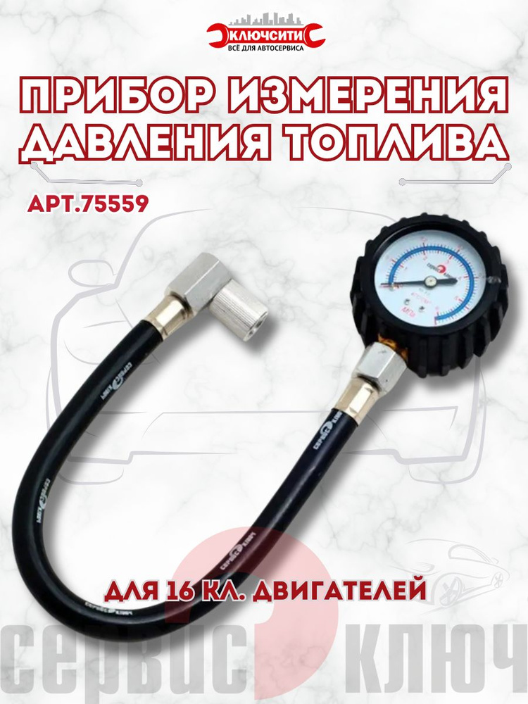 Приспособление для измерения давления топлива Сервис Ключ