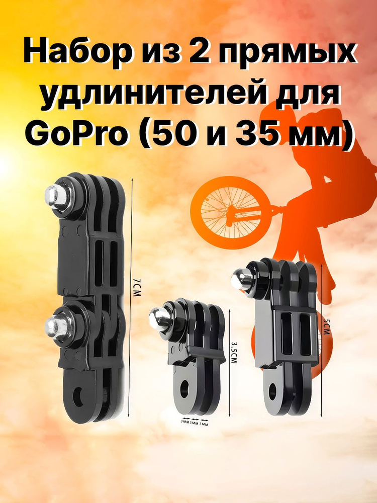 Комплект из двух прямых колен для GoPro (50 и 35 мм удлинители) #1