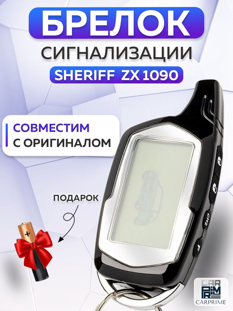Брелок сигнализации аналог Sheriff ZX 1090 #1