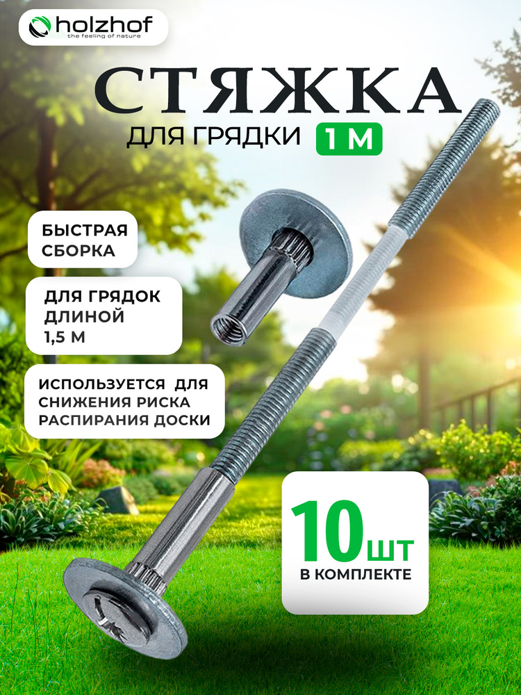 Стяжка для грядки 1м 10 шт. #1