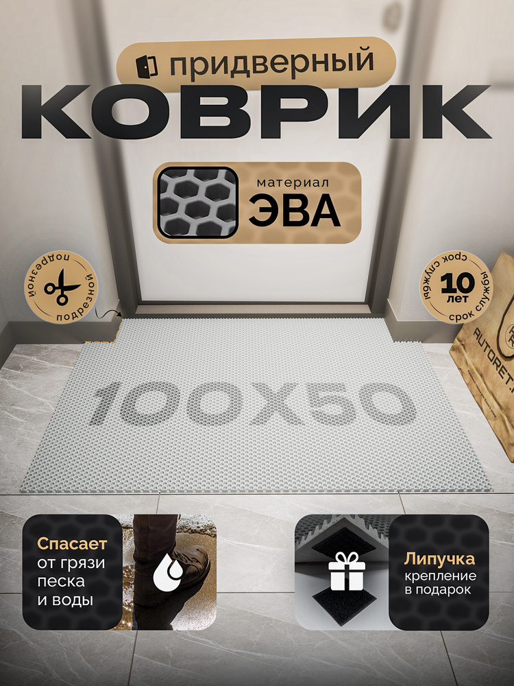 Коврик придверный 50х100 см, белый #1