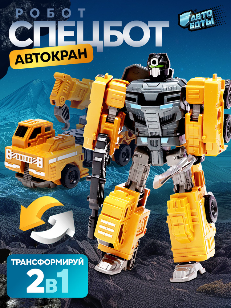 Робот трансформер "Автокран", собирается в 1 робота #1