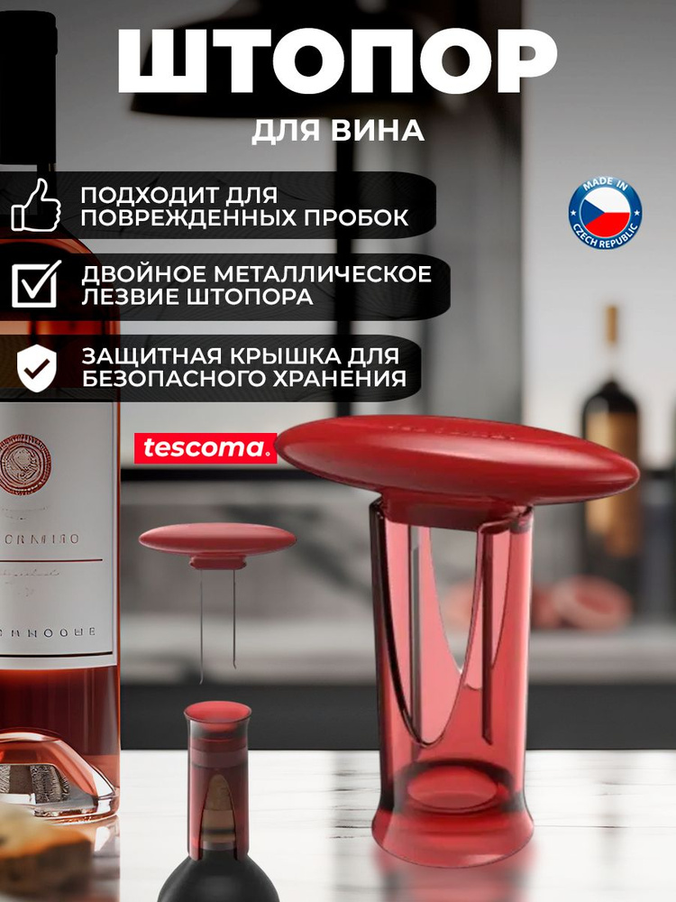 Штопор для поврежденных пробок Tescoma UNO VINO #1