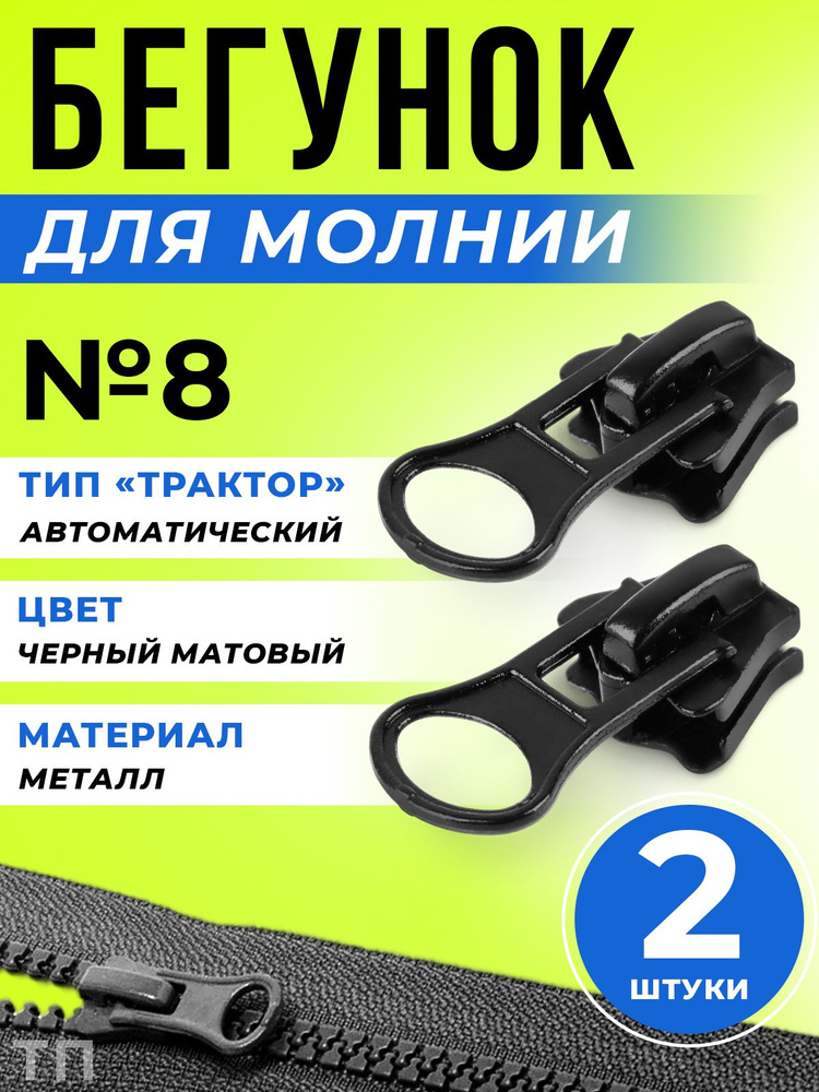 Бегунок, тип 8, собачка для молнии, трактор, цвет: черный, 2 шт. #1