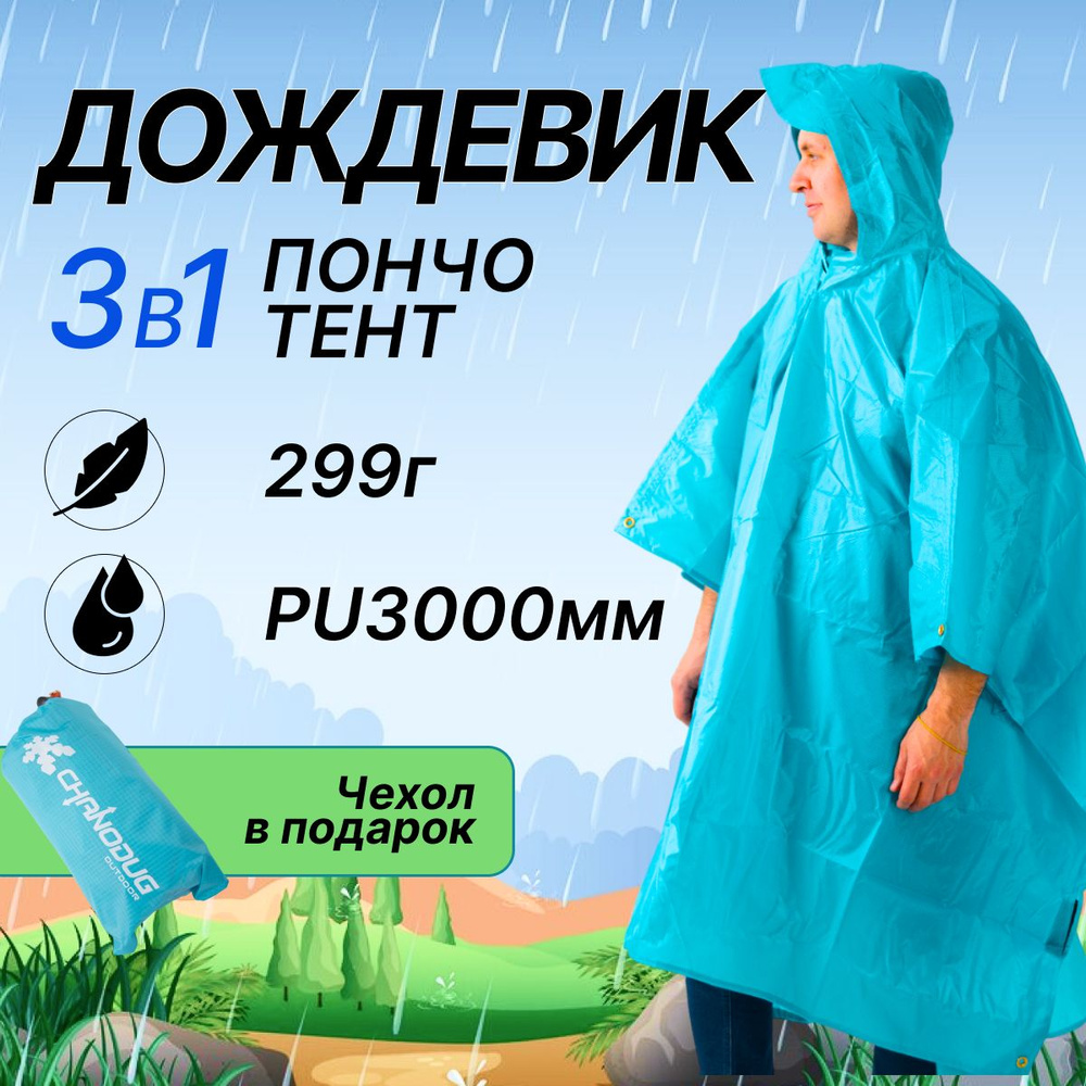 Дождевик Chanodug #1