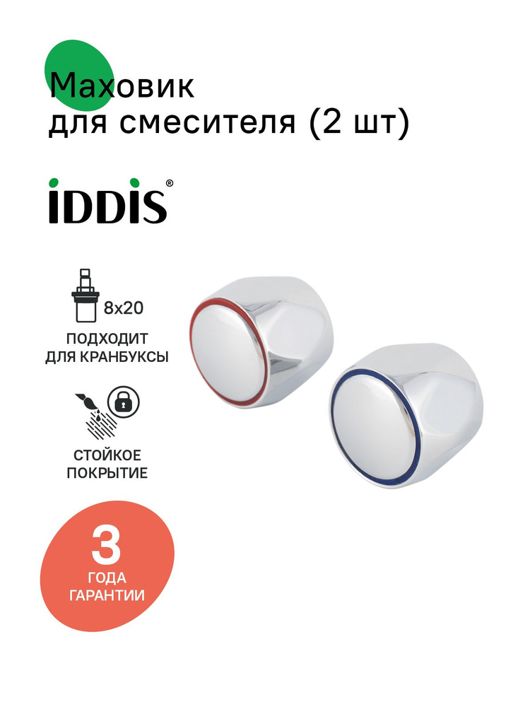 Маховик для смесителя, IDDIS, для кран-буксы 8x20, 2 шт., круглый, хром, 991RN201SM #1