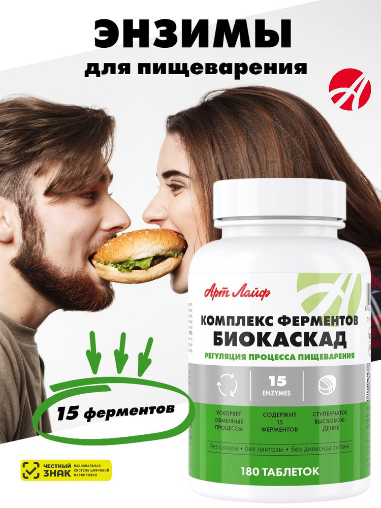 Арт Лайф Биокаскад Ферменты для пищеварения от Артлайф Art Life #1