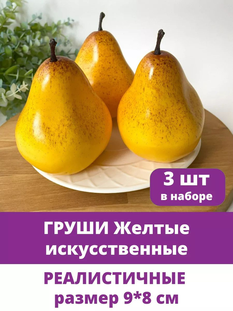 Груша искусственная, фрукты искусственные для декора, декоративные, муляжи, Желтая, размер 9*8 см, в #1
