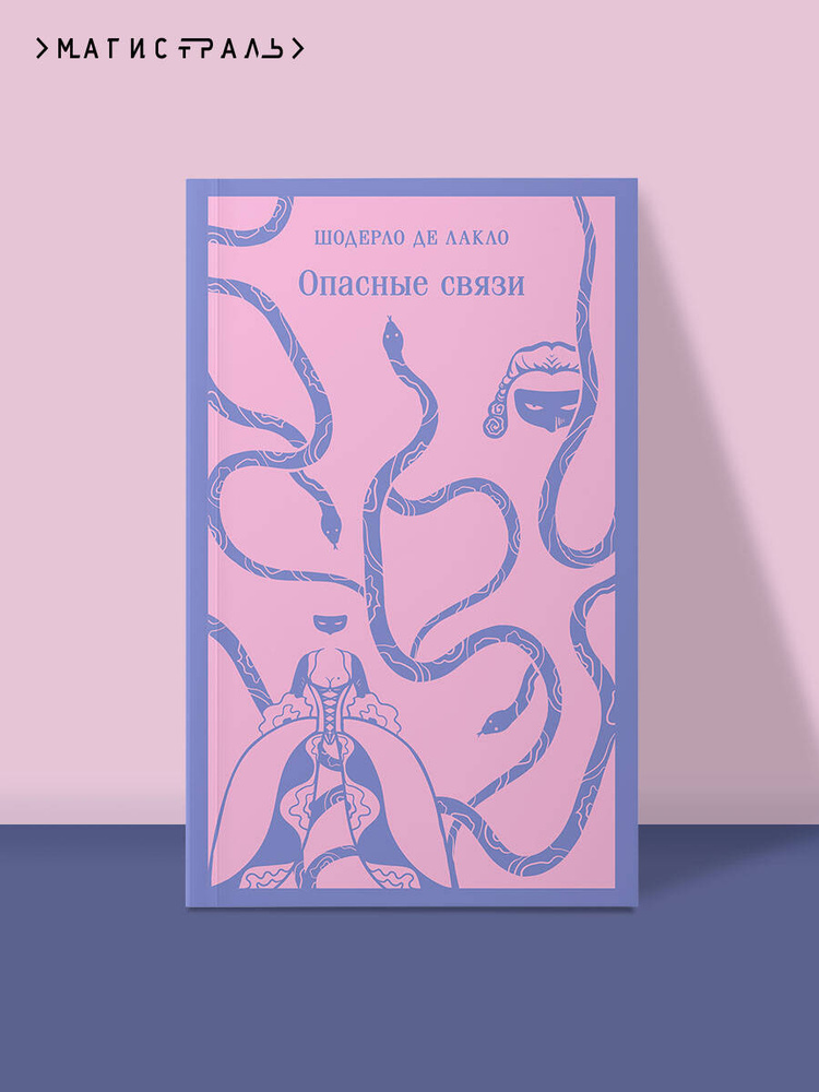 Опасные связи | де Лакло Шодерло #1