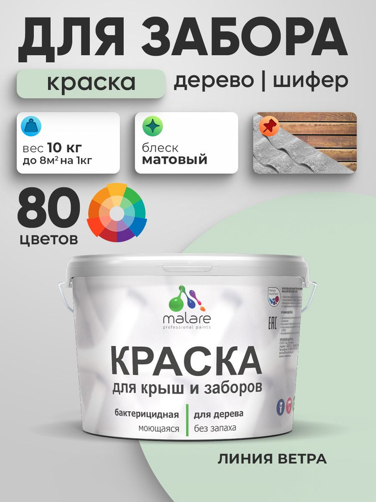 Акриловая краска Malare для деревянного забора/ по дереву для наружных и внутренних работ/ быстросохнущая #1