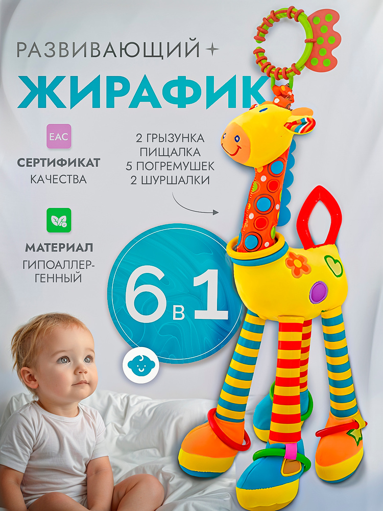Погремушка - подвеска для новорожденных в кроватку коляску, развивающая игрушка жираф #1
