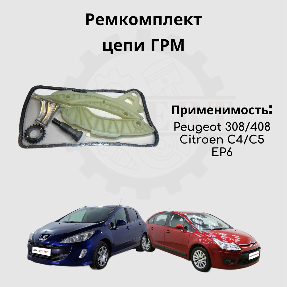 Ремкомплект цепи ГРМ EP6 Peugeot, Citroen, BMW, Mini OEM: 9822827080 (Dayco - Китай) #1