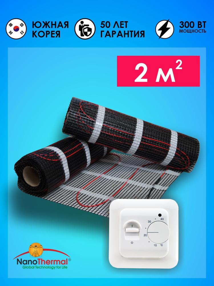 Электрический теплый пол под плитку Nanothermal 2 кв. м. с терморегулятором Menred 70.26  #1
