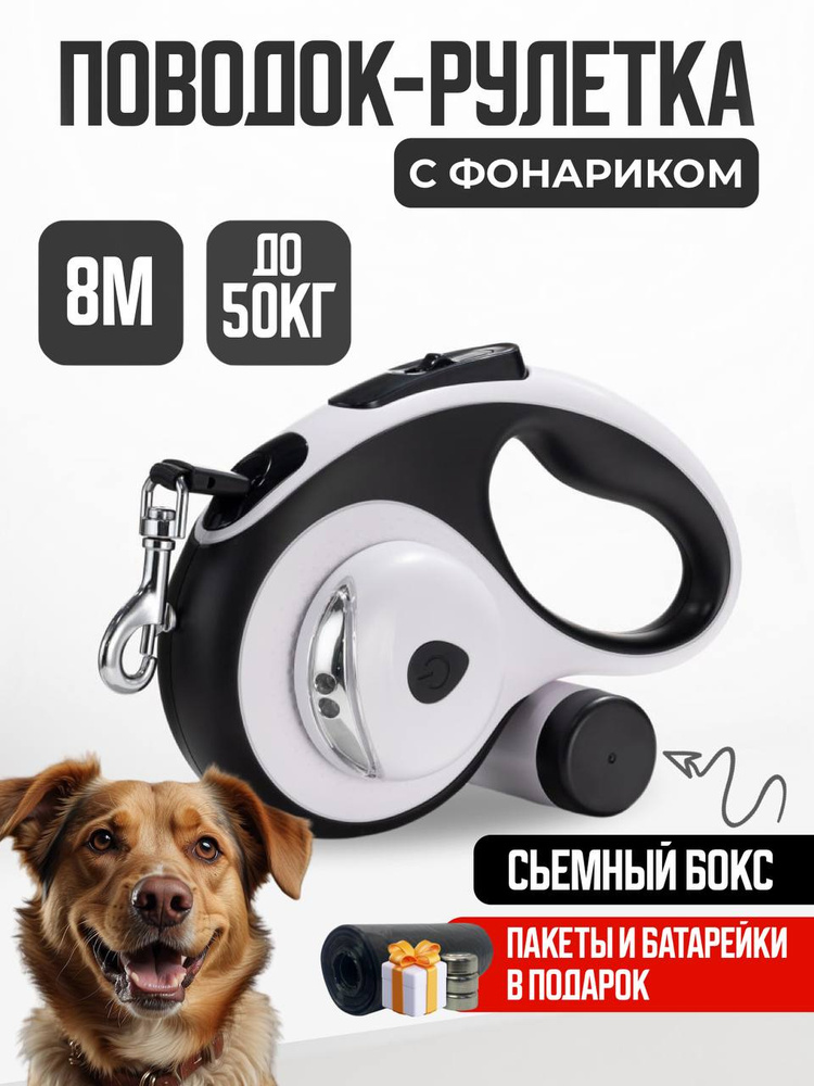 Поводок для собак рулетка 8м до 50 кг для средних и крупных пород #1
