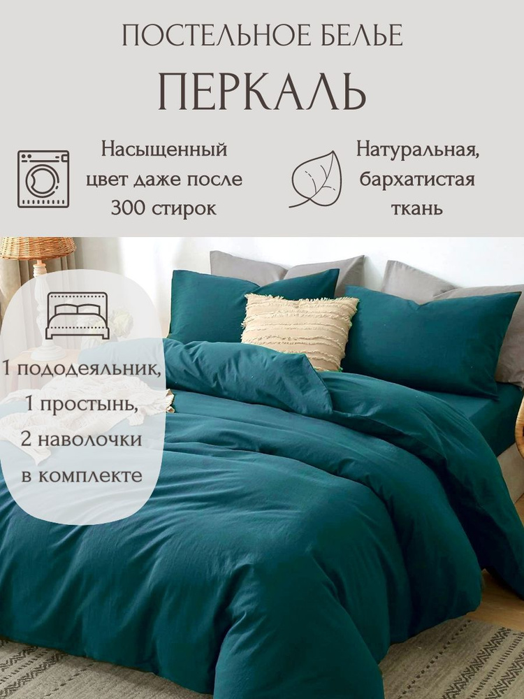 Комплект постельного белья Foxy House, цвет Океанический изумруд, Евро, Перкаль, пододеяльник 200х220, #1