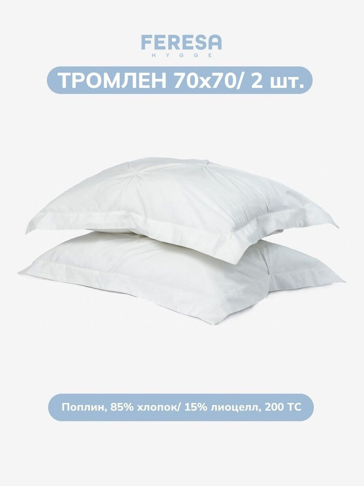 Feresa hygge Наволочка 70x70 см 2 шт поплин, белый без рисунка #1