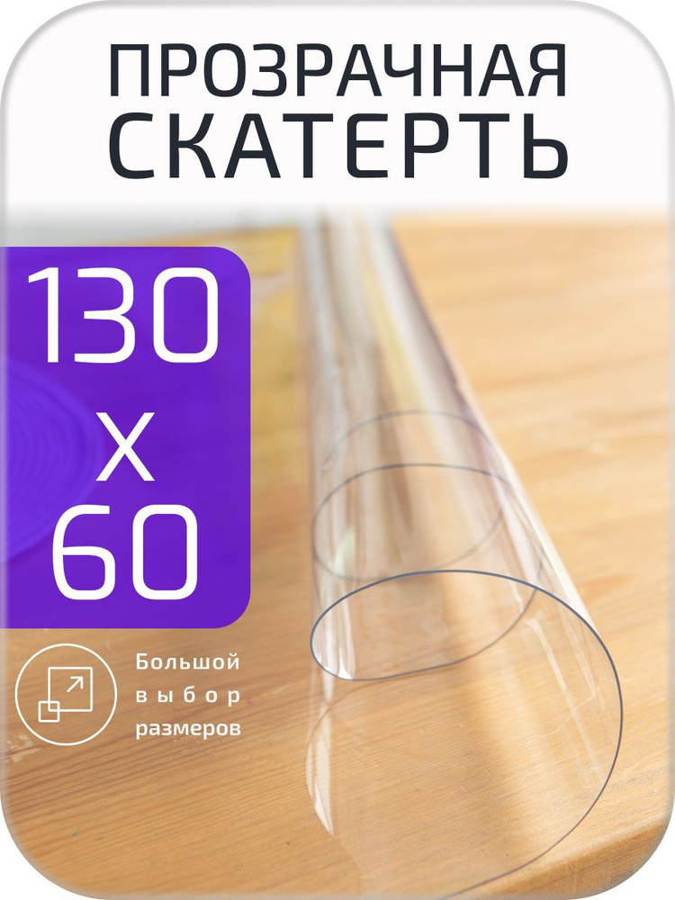 Гибкое стекло для стола на кухню EasyLite 130х60 0,5 мм, мягкое стекло #1