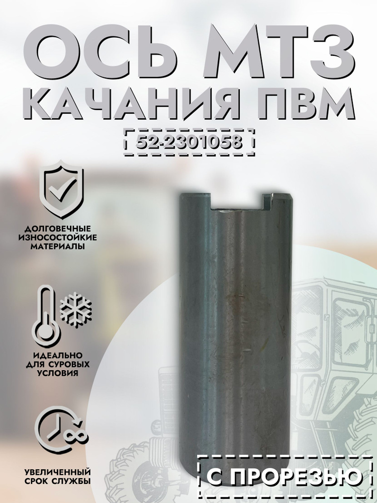 Ось МТЗ качания ПВМ короткая 102мм (А)
