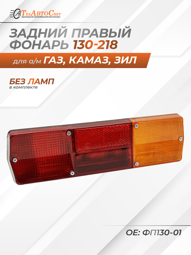 Фонарь задний правый для а/м ГАЗ-3307, КамАЗ, ЗИЛ, МАЗ - ТехАвтоСвет арт. 130-218 #1