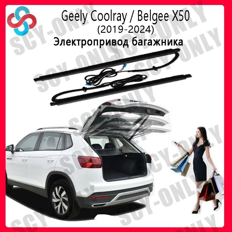 Электропривод багажника Geely Coolray/ Belgee X50 2019-2024 #1